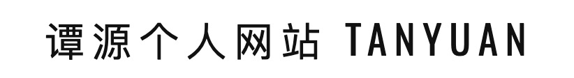 谭源个人网站 TANYUAN